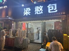 -梁憨包(南岸回龙湾店)