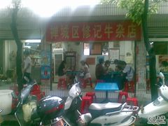门面-修记牛杂店(同华东一路店)