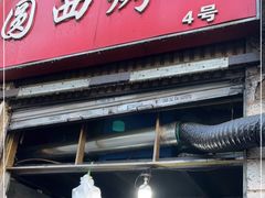 门面-圆西烤肉(园西路店)