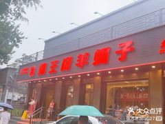 -蝎王府羊蝎子(虎坊桥总店)