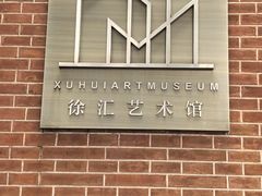 -徐汇艺术馆