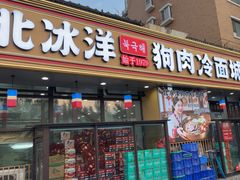 -北冰洋狗肉冷面城(总店)