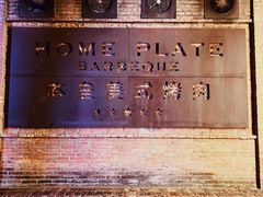 -本垒美式烤肉(三里屯店)