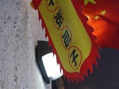 -丁莲芳(红旗路店)