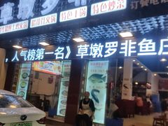 -草墩罗非鱼庄•野生菌•腊排骨(七星街上段店)