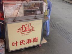 门面-叶氏麻糍(鼓浪屿店)