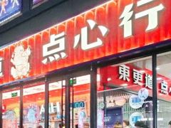门面-東更道点心行(利客来店)