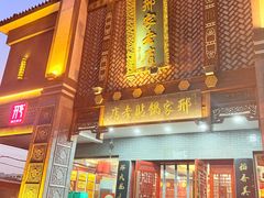 -邢家锅贴老店·非遗·开封菜(金明广场店)