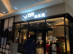 门面-大渔铁板烧(大悦城店)