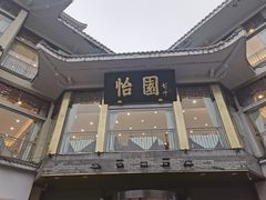 -怡园饭店-餐厅(四望亭店)