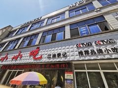 门面-李记小小吃·江油肥肠(涪江路店)