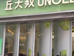 -丘大叔柠檬茶(乐峰广场分店)