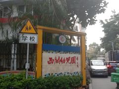 -西关幼儿园(周门园区)