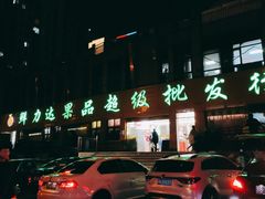 -鲜力达果品批发直销(青山店)