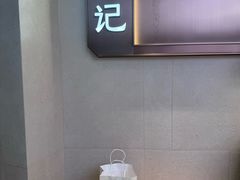 -六贤记(文三店)