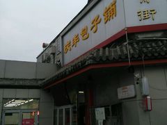 -庆丰包子铺(白塔寺店)