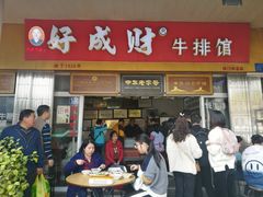 门面-好成财牛排馆(涂门街总店)