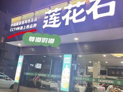 -莲花石酸菜鱼(临海远洲路店)