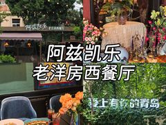 -阿兹凯乐·老洋房西餐