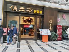 -俏立方·15年新楚菜