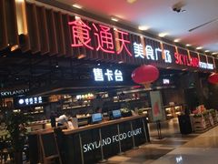 门面-食通天美食广场(华润万象城店)