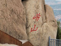 -崂山仰口游览区
