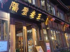 门面-隔壁老王·家常云南菜(花巷店)