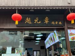 门面-赵元章肉骨烧(山塘街店)