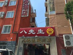 -八先生涮肉房(三里河店)