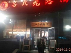 android_upload_pic-吕氏疙瘩汤·私家菜馆(慈云寺店)