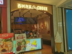 -西树泡芙(秦皇岛茂业天地店)