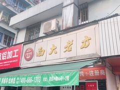 门面-方老大馄饨(抚宁巷店)
