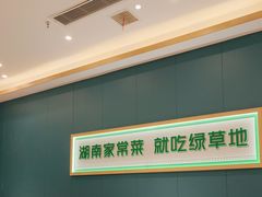 -绿草地·湘菜(悦方ID mall店)