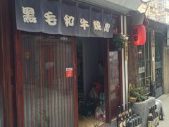 门面-隐家本格烧肉