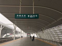 -余姚北站