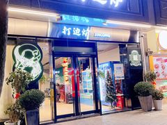 门面-金龙·打边炉(南京西路店)