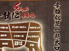 -一绪に寿喜烧(虹悦城店)