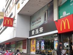 门面-麦当劳(湛江大厦店)