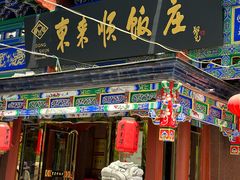 -东来顺饭庄(天坛店)