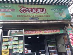 门面-澳门长洲糯米糍(柯打苏沙街店)