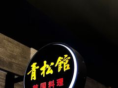 -青松馆韩国料理(香港中路佳世客店)