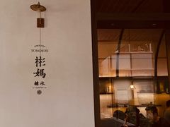 -彬媽糖水(万象天地店)