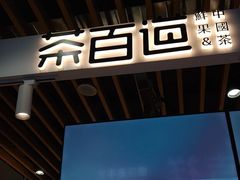 门面-茶百道(爱融荟城店)