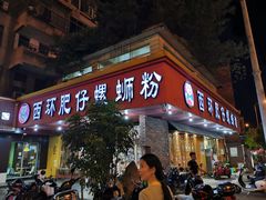 门面-西环肥仔螺蛳粉(总店)