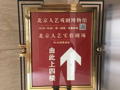 -北京人艺戏剧博物馆