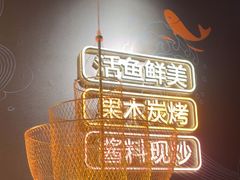 -吉庆莲年有鱼炭烤鱼(苏宁广场店)