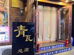 -青瓦餐厅·生鱼片·韩园烤肉(西塔店)