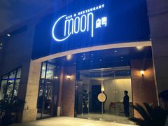 门面-岁粤Moon·湖景餐厅(月光码头店)