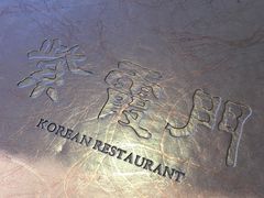 -紫霞门韩国料理烤肉(深南东路店)