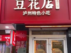 -冯记豆花店(健翔桥店)